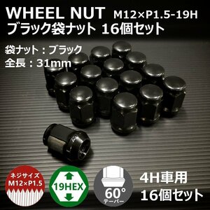 【期間限定】ホイール袋ナット【ブラック】16個セット　M12XP1.5-19HEX （ラグナット/ホイールナット/4穴）