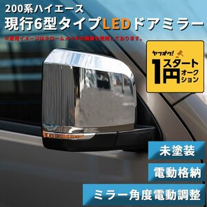 数量限定 \1スタート 200系ハイエース 現行6型タイプ LEDドアミラー【電動格納/ミラー角度電動調整 】未塗装 1型/2型/3型/4型/5型/6型 ドア