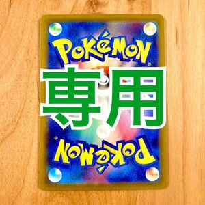 mar****様専用 ポケモンカード