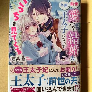 前世愛のない結婚をした夫が今世、王太子になってこっちを見てくる 