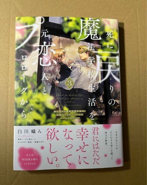 死に戻りの魔法学校生活を、元恋人とプロローグから　※ただし好感度はゼロ　３ 