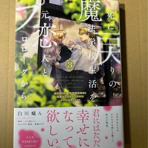 死に戻りの魔法学校生活を、元恋人とプロローグから　※ただし好感度はゼロ　３ 