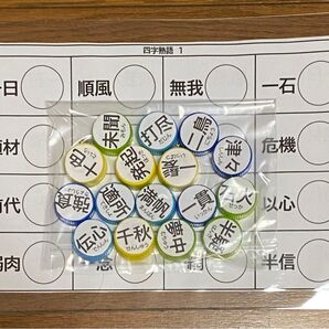 ペットボトルキャップパズル　　　　　　　　　　　　　　《四字熟語》