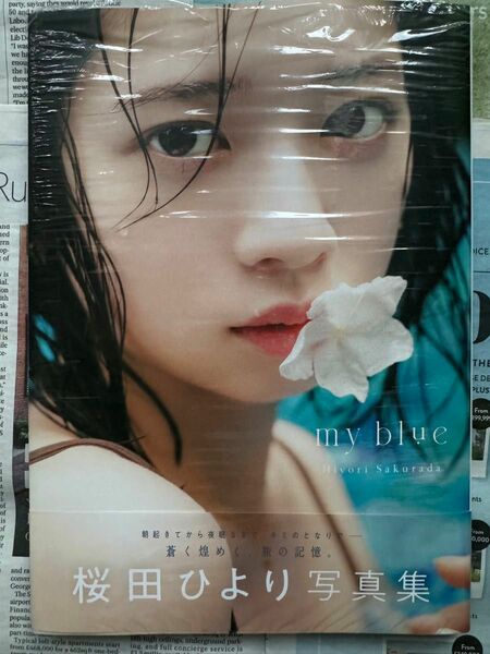 桜田ひより 写真集「my blue」初版　帯付き