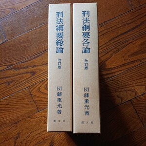 創文社「刑法綱要総論・各論/改訂版」団藤重光/昭和61年発行