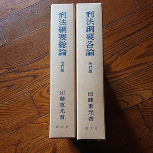 創文社「刑法綱要総論・各論/改訂版」団藤重光/昭和61年発行の画像1