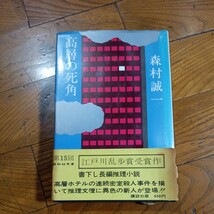 【署名本】講談社 江戸川乱歩賞受賞作 初版「高層の死角」森村誠一/昭和44年発行_画像1