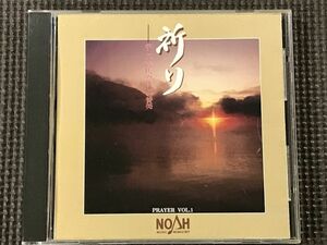 ノア 祈り PRAYER VOL.1　CD