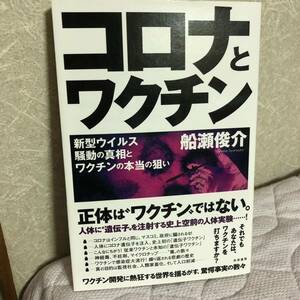 YK-5750 コロナとワクチンー新型ウイルス騒動の真相とワクチンの本当の狙い《船瀬俊介》共栄書房 人体 遺伝子 注射 史上空前 人体実験