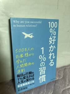 YK-5717 100%好かれる1%の習慣《松澤萬紀まつざわまき》ダイヤモンド社 人間関係の法則 毎日の行動を変えれば人生が変わる