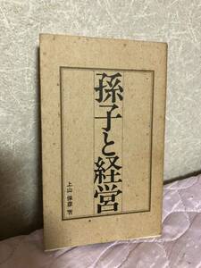 YK-5732 孫子と経営ービジネスに活かす孫子兵法ー《上山保彦》住友生命教育第1課 #非売品 #贈呈品 組織 戦略