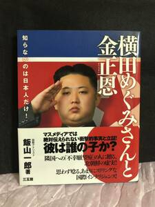 YK-5737 横田めぐみさんと金正恩キムジョンウン《飯山一郎》三五館 日本 北朝鮮 マスメディア 不幸願望症 金王朝 在朝日本人