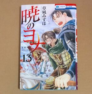 暁のヨナ　13　草凪みずほ　花とゆめコミックス