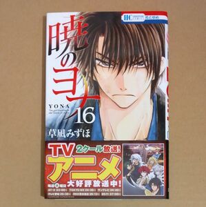 暁のヨナ　16　草凪みずほ　花とゆめコミックス