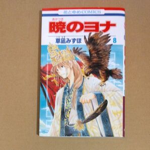 暁のヨナ　8　草凪みずほ　花とゆめコミックス