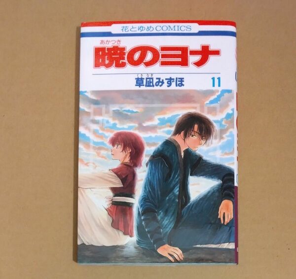 暁のヨナ　11　草凪みずほ　花とゆめコミックス