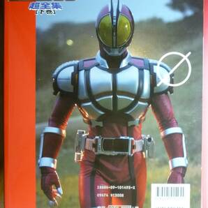 仮面ライダーファイズ５５５超全集（下巻）★でれびくんデラックス愛蔵版 美品 2004年（平成16年）初版発行 村上幸平 唐橋充 綾野剛の画像3