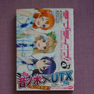 ラブライブ！　Ｓｃｈｏｏｌ　ｉｄｏｌ　ｐｒｏｊｅｃｔ　４ （電撃コミックス　Ｃ３３６－４） 公野櫻子／原作　鴇田アルミ／作画