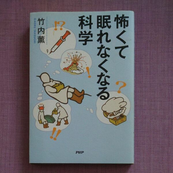 怖くて眠れなくなる科学 竹内薫／著