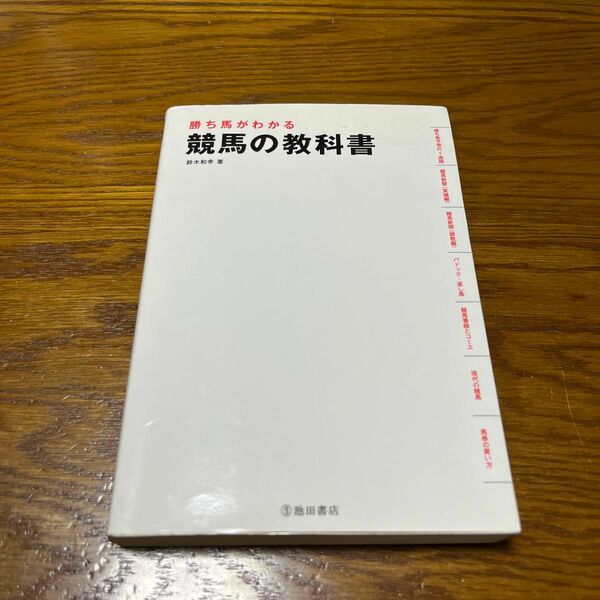 勝ち馬がわかる競馬の教科書 鈴木和幸／著