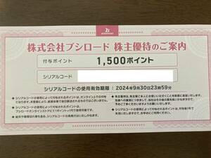 ★☆ブシロード 株主優待 1500ポイント 2024年9月30日23時59分まで☆★