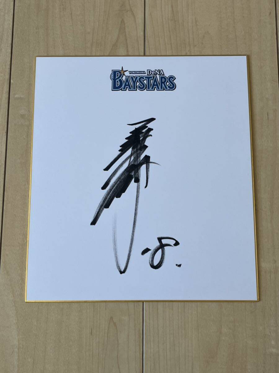 Yokohama DeNA Baystars: Daisuke Miura (active player) - autographed autographed paper [official team autographed paper], baseball, Souvenir, Related Merchandise, sign
