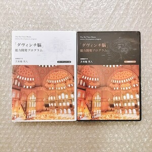 C【美品/即決】苫米地英人/ダヴィンチ脳/能力開発プログラム DVD CD