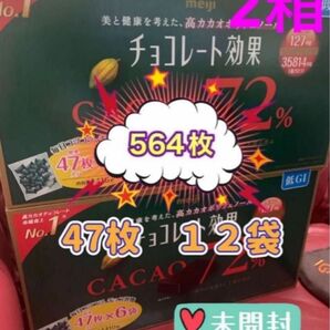 明治 チョコレート効果 カカオ 72% 47枚入×6袋 ×2箱(564枚) 未開封