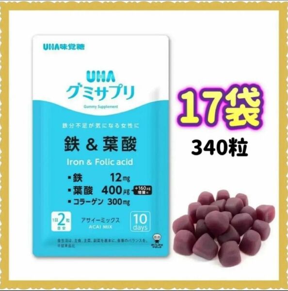 UHA味覚糖 UHAグミサプリ 鉄＆葉酸 20粒×17袋 (340粒)170日分　鉄分グミ