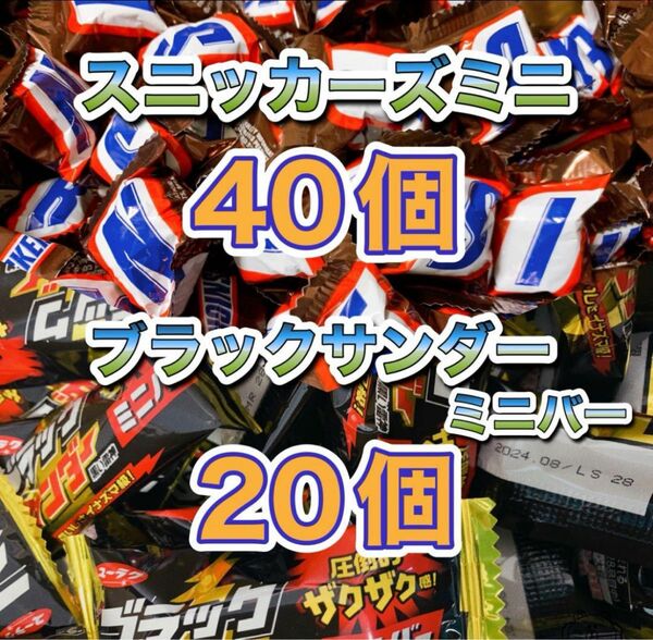 スニッカーズミニ40個 ブラックサンダーミニバー20個　〜ダンボール梱包〜