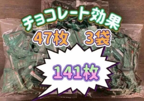 明治 チョコレート効果 カカオ 72% 47枚入り3袋 (141枚) 〜箱に入れて発送〜