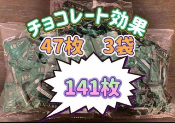 明治チョコレート効果カカオ72% 47枚3袋(141枚) 〜箱に入れて発送〜　