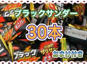 ブラックサンダー　黒い雷神達　ミニバー　30個　〜箱に入れて発送〜