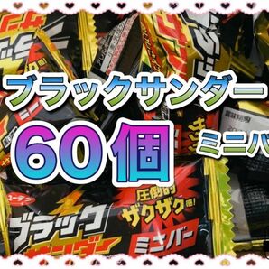 ブラックサンダーミニバー　60個 〜箱に入れて発送〜