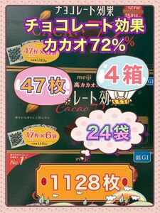 明治 チョコレート効果72% 47枚 X 6袋 1,410g 4箱　(1128枚) 未開封