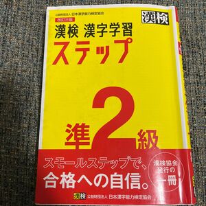 漢検準２級漢字学習ステップ