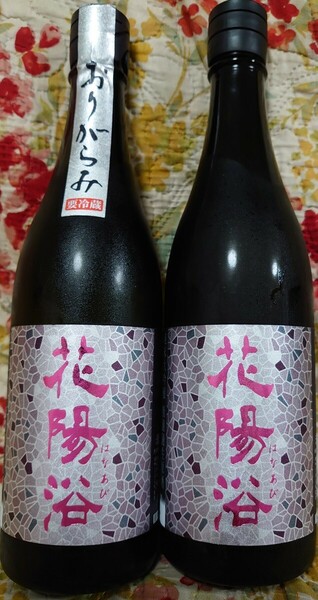 南陽醸造 花陽浴 はなあび 日本酒 24年2月 3月瓶詰 未開封 720ml ２本セット 無濾過生原酒 おりがらみ 純米大吟醸 冷蔵保存 送料込み 雄町