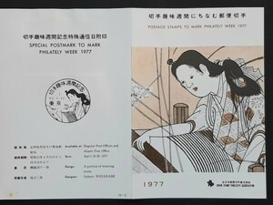 初日印・解説書　1977年切手趣味週間記念