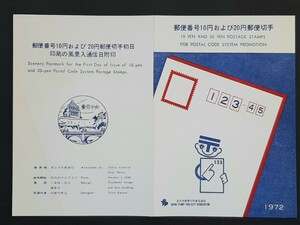 初日印・解説書　郵便番号10円および20円郵便切手①