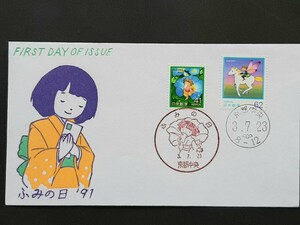 初日カバー　1991年ふみの日