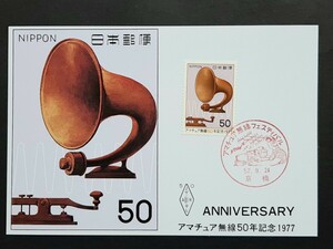 マキシマムカード　アマチュア無線50年記念