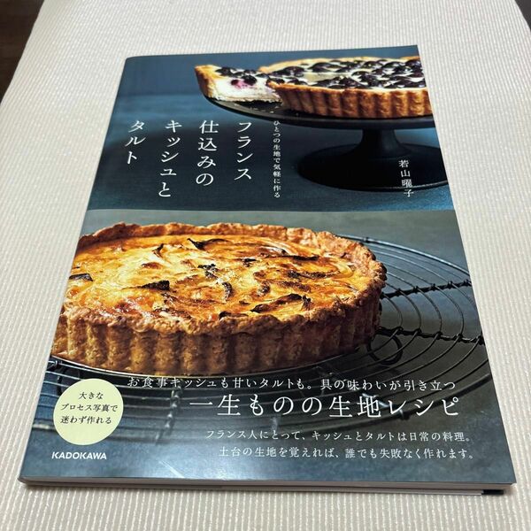 フランス仕込みのキッシュとタルト　ひとつの生地で気軽に作る 若山曜子／著