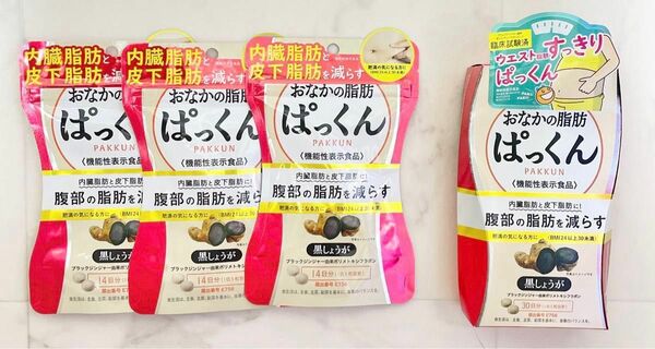 ※値下不可※おなかの脂肪 ぱっくん 黒しょうが14日分　3個、30日分　1個