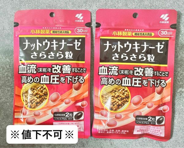 ※値下不可※ナットウキナーゼ さらさら粒 30日分 2袋