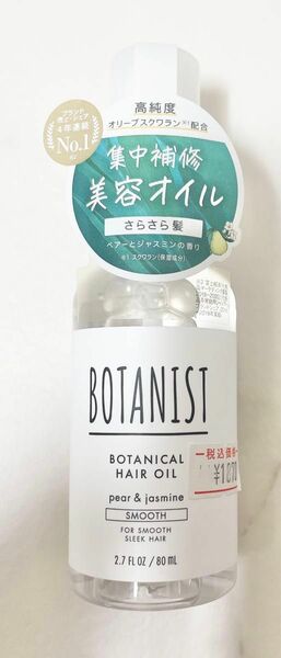 ※値下不可※ボタニスト ボタニカルヘアオイル スムース 80ml 1個