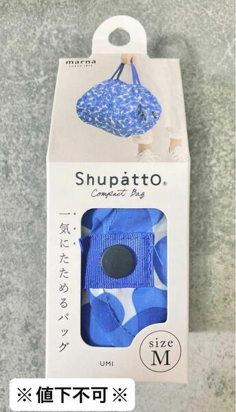 ※値下不可※Shupatto シュパット コンパクトバッグ Mサイズ UMI