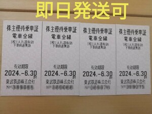 【即日発送可　送料無料】東武鉄道株主優待乗車証4枚