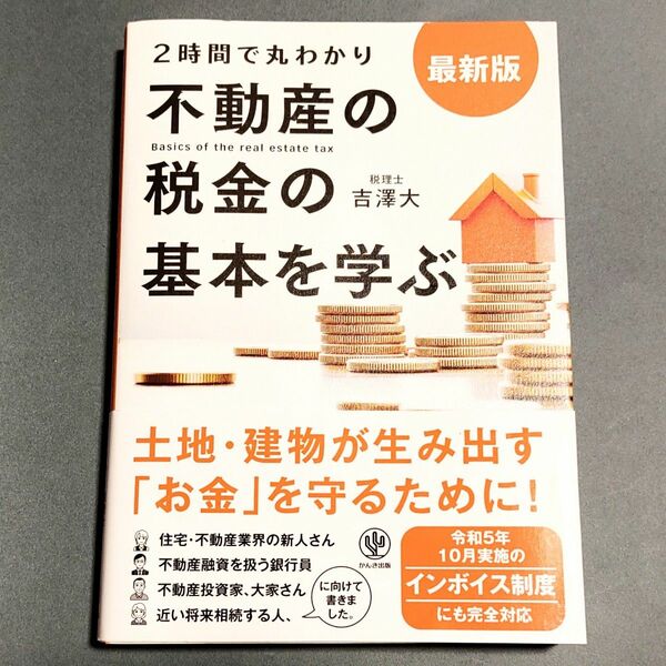 ２時間で丸わかり 不動産の税金の基本を学ぶ 【最新版】