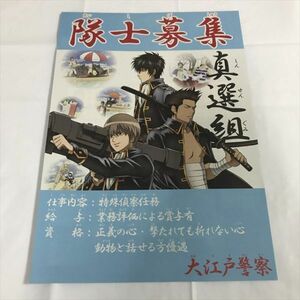 B18012 ◆銀魂 新選組物語帳 J-WORLD TOKYO A4サイズ チラシ