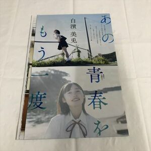 B19770 ◆白濱美兎 雑誌付録 小冊子